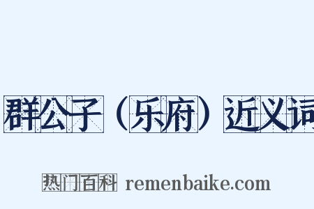 群公子（乐府）近义词是什么意思的图片